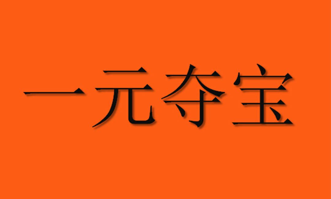 永川永川一元购物安卓APP开发案例